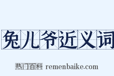 兔儿爷近义词是什么意思的图片